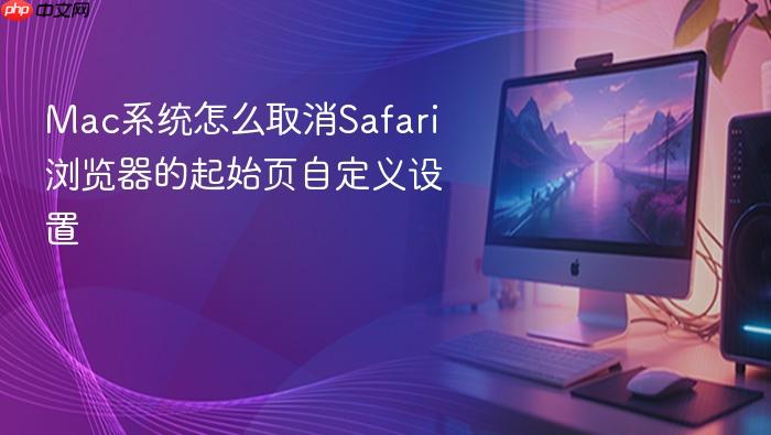 mac系统怎么取消safari浏览器的起始页自定义设置
