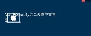 mac版spotify怎么设置中文界面