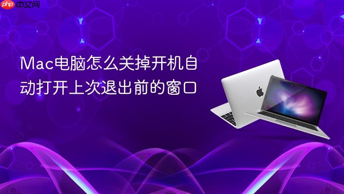 mac电脑怎么关掉开机自动打开上次退出前的窗口