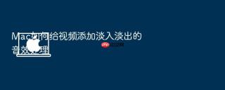 Mac如何给视频添加淡入淡出的音效处理