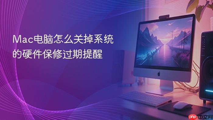 mac电脑怎么关掉系统的硬件保修过期提醒