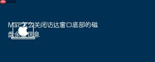 mac怎么关闭访达窗口底部的磁盘余量信息