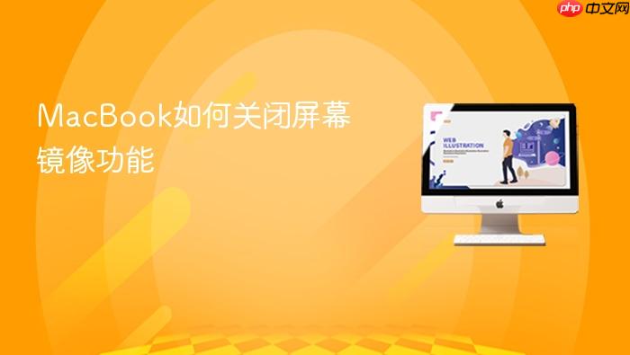 macbook如何关闭屏幕镜像功能