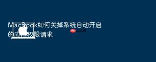 macbook如何关掉系统自动开启的应用权限请求