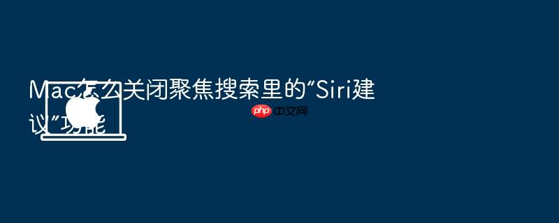 mac怎么关闭聚焦搜索里的“siri建议”功能