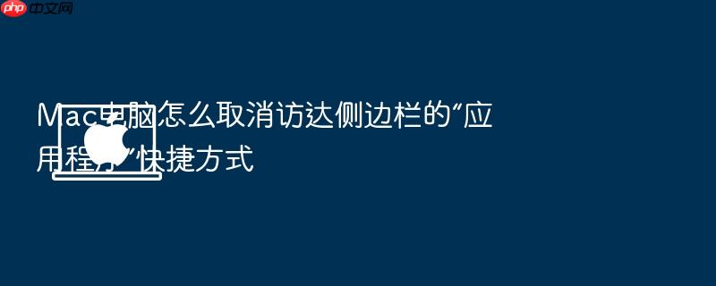 mac电脑怎么取消访达侧边栏的“应用程序”快捷方式