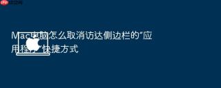 mac电脑怎么取消访达侧边栏的“应用程序”快捷方式