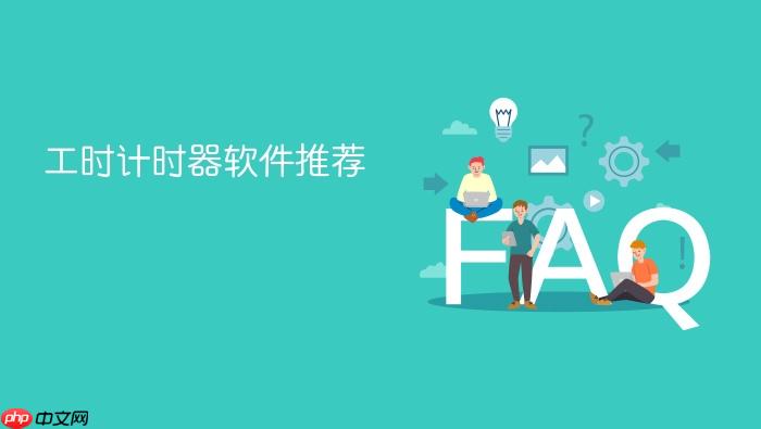 工时计时器软件推荐