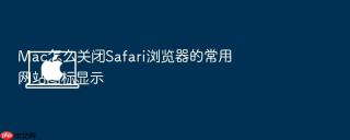 mac怎么关闭safari浏览器的常用网站图标显示
