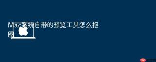 mac系统自带的预览工具怎么抠图