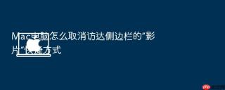 mac电脑怎么取消访达侧边栏的“影片”快捷方式