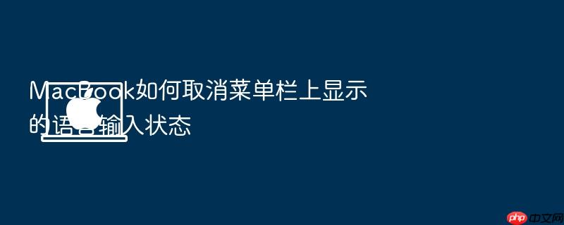 macbook如何取消菜单栏上显示的语言输入状态