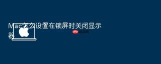 mac怎么设置在锁屏时关闭显示器