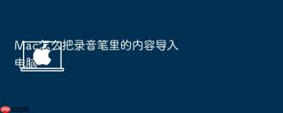 mac怎么把录音笔里的内容导入电脑