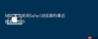 mac怎么关闭safari浏览器的最近搜索项显示