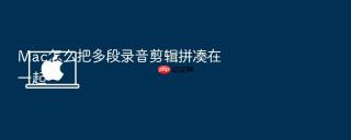 mac怎么把多段录音剪辑拼凑在一起