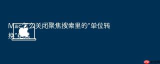 mac怎么关闭聚焦搜索里的“单位转换”结果
