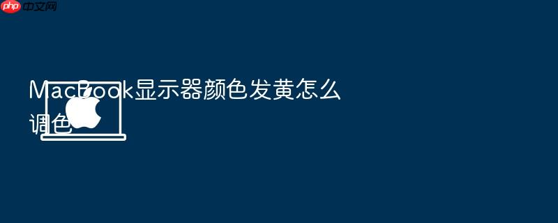 macbook显示器颜色发黄怎么调色