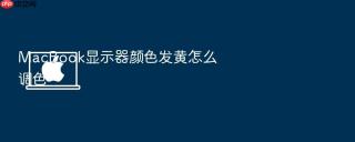 macbook显示器颜色发黄怎么调色