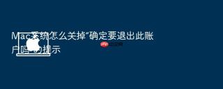 mac系统怎么关掉“确定要退出此账户吗”的提示