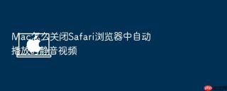 Mac怎么关闭Safari浏览器中自动播放的静音视频