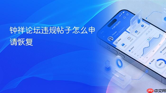 钟祥论坛违规帖子怎么申请恢复