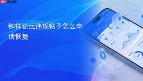 钟祥论坛违规帖子怎么申请恢复