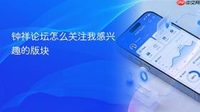 钟祥论坛怎么关注我感兴趣的版块