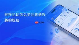 钟祥论坛怎么关注我感兴趣的版块