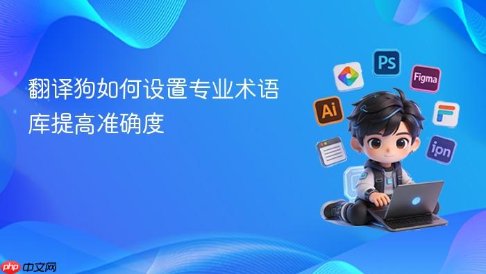 翻译狗如何设置专业术语库提高准确度