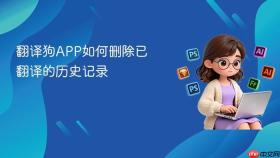 翻译狗app如何删除已翻译的历史记录
