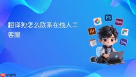 翻译狗怎么联系在线人工客服