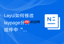 Layui如何修改laypage分页组件中“跳至”按钮的默认背景样式