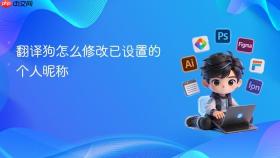 翻译狗怎么修改已设置的个人昵称
