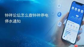 钟祥论坛怎么查钟祥停电停水通知