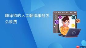 翻译狗的人工翻译服务怎么收费