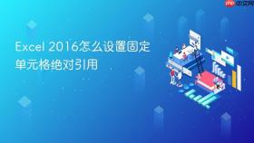 excel 2016怎么设置固定单元格绝对引用