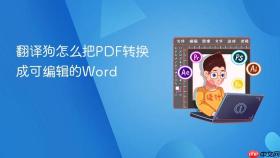 翻译狗怎么把PDF转换成可编辑的Word