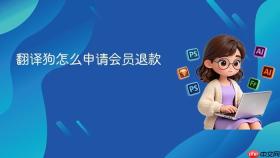 翻译狗怎么申请会员退款