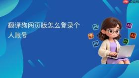 翻译狗网页版怎么登录个人账号