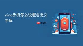vivo手机怎么设置自定义字体