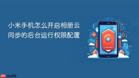 小米手机怎么开启相册云同步的后台运行权限配置