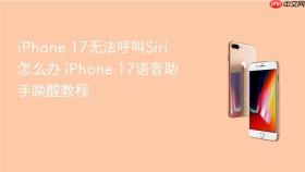 iphone 17无法呼叫siri怎么办 iphone 17语音助手唤醒教程