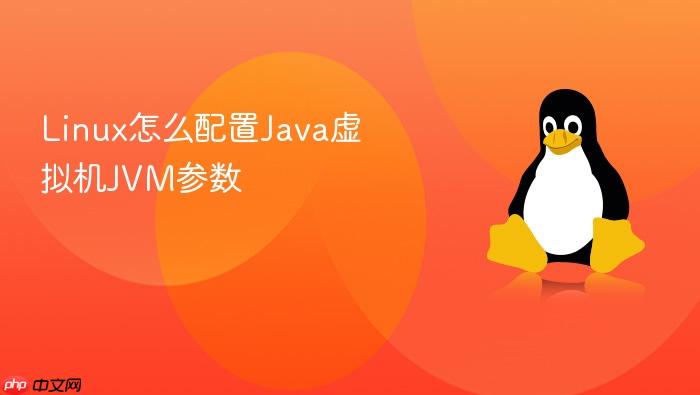 linux怎么配置java虚拟机jvm参数