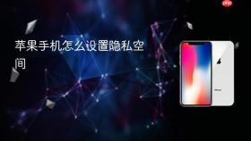 苹果手机怎么设置隐私空间