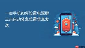 一加手机如何设置电源键三击启动紧急位置信息发送