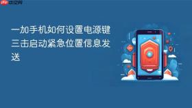 一加手机如何设置电源键三击启动紧急位置信息发送