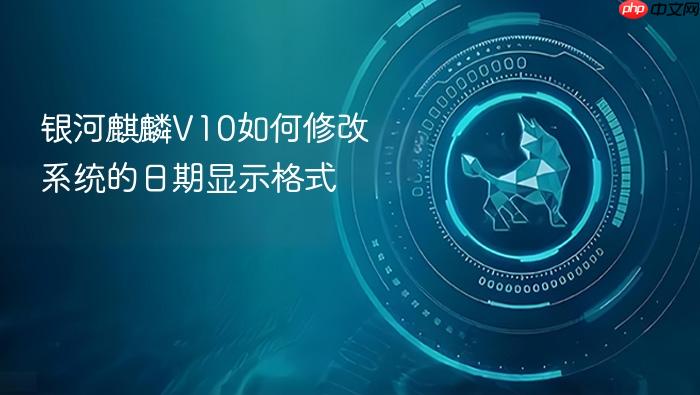 银河麒麟v10如何修改系统的日期显示格式