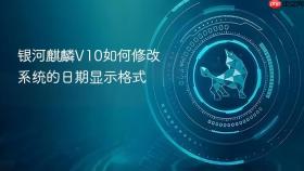 银河麒麟v10如何修改系统的日期显示格式