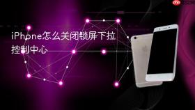 iPhone怎么关闭锁屏下拉控制中心